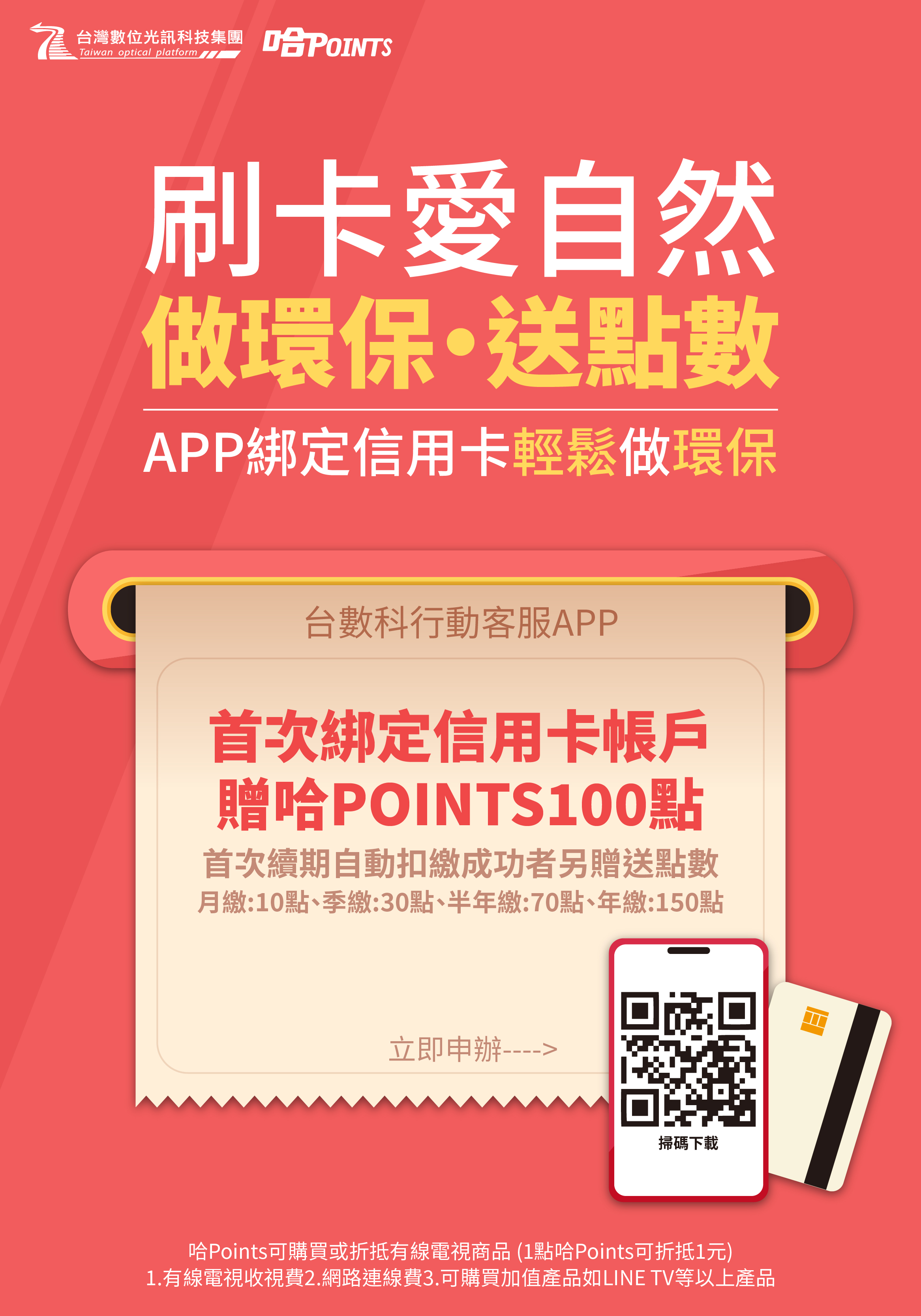 刷卡愛自然，做環保愛地球