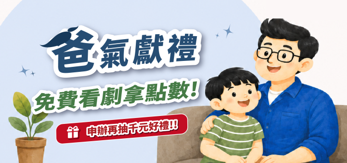 爸氣獻禮
