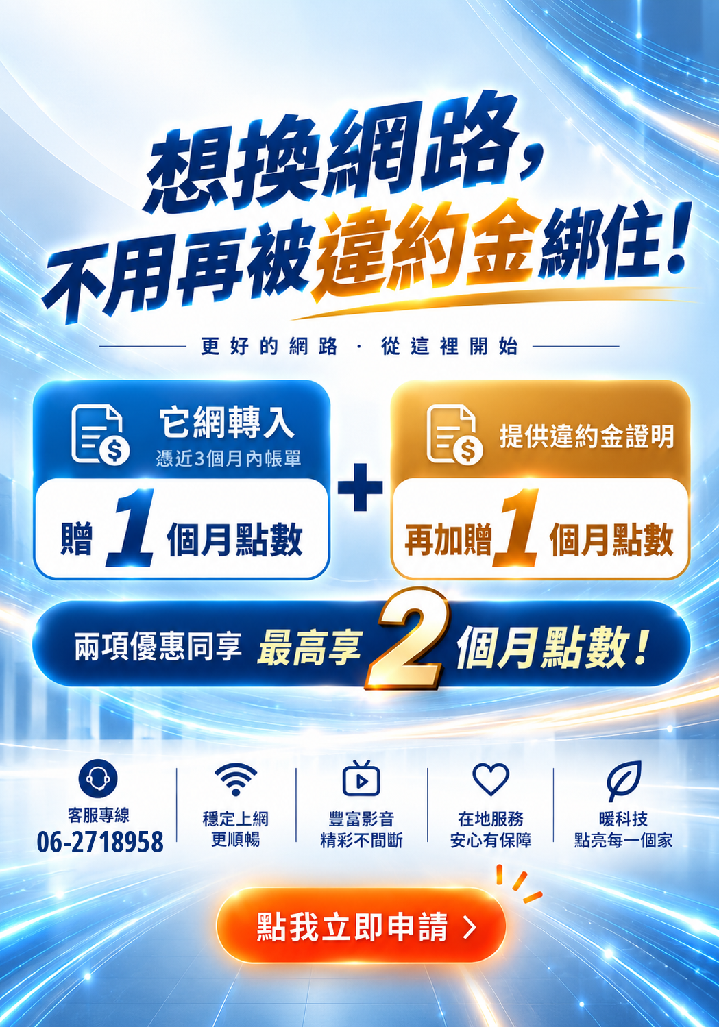 想換網路，卻被違約金卡住了嗎