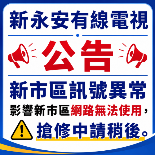 0729新市區網路訊號異常