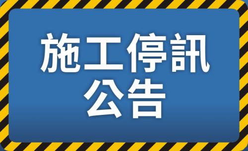 115/8/7(五) 永康區龍埔街 周邊施工