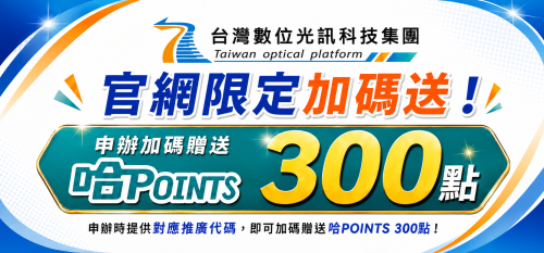 線上申辦加碼送｜輸入推廣代碼，最高送哈POINTS 300點！