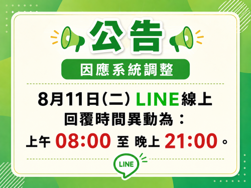 LINE服務時間公告