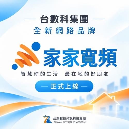 家家寬頻，今日正式上線！ 和台數科一起迎接寬頻服務的新篇章!
