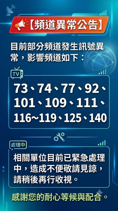 0630頻道異常